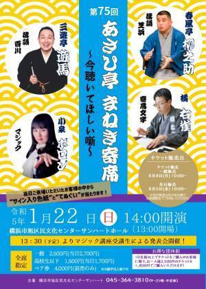 春風亭柳之助・三遊亭遊馬ほか出演　今聴いてほしい噺！『第75回あさひ亭まねき寄席』横浜市旭区民文化センターサンハートにて開催決定　カンフェティでチケット発売