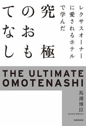 【新刊情報】『レクサスオーナーに愛されるホテルで学んだ 究極のおもてなし』3月10日刊行