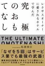 【新刊情報】『レクサスオーナーに愛されるホテルで学んだ 究極のおもてなし』3月10日刊行