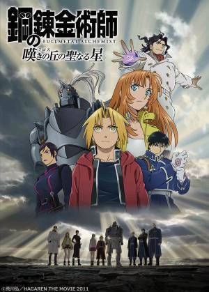 ハガレン劇場版を2週連続放送！ 3/6「シャンバラを征く者」、3/13「嘆きの丘の聖なる星」 BS12「日曜アニメ劇場」