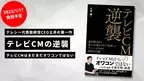 テレシー代表取締役CEO土井健　初の書籍『テレビCMの逆襲』発売決定！