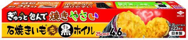 最年少野菜ソムリエプロ 緒⽅湊くん推薦！⼤好評の“⽯焼きいもⓇ ⿊ホイル”がリニューアル発売！