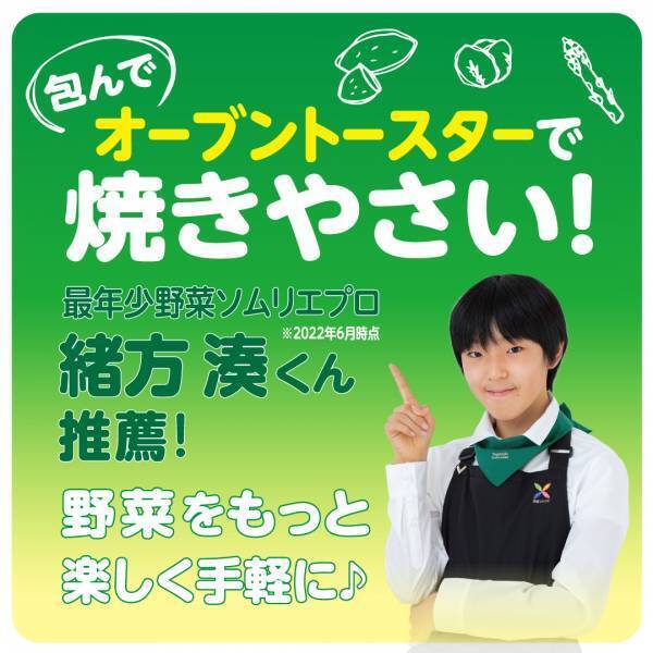 最年少野菜ソムリエプロ 緒⽅湊くん推薦！⼤好評の“⽯焼きいもⓇ ⿊ホイル”がリニューアル発売！