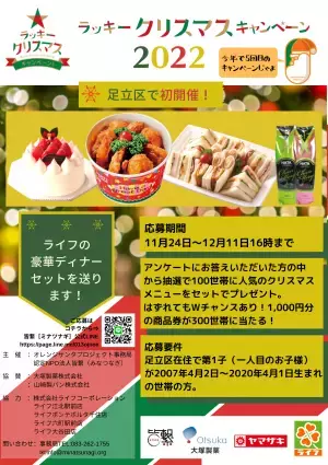 「オレンジサンタプロジェクト®」に協力～ライフの豪華クリスマスディナーセットを100世帯にプレゼント！