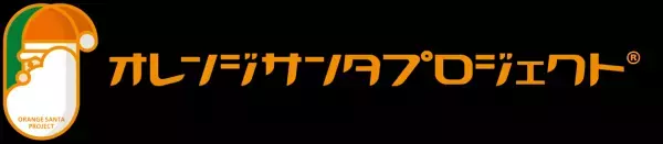 「オレンジサンタプロジェクト®」に協力～ライフの豪華クリスマスディナーセットを100世帯にプレゼント！