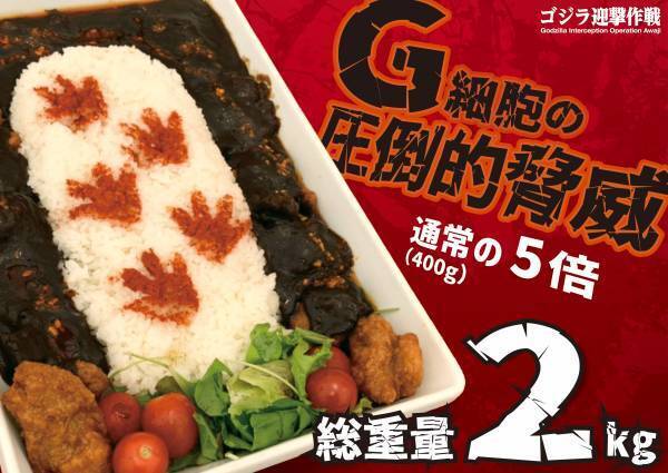 「『ゴジラ迎撃作戦』2周年記念イベント-第1弾-」10月8日より開催