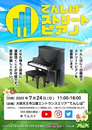 青空の下でピアノを楽しもう【1日限定】天王寺公園エントランスエリア「てんしば」にて「てんしばストリートピアノ」を開催