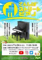 青空の下でピアノを楽しもう【1日限定】天王寺公園エントランスエリア「てんしば」にて「てんしばストリートピアノ」を開催