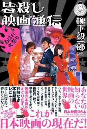 これが日本映画の現在だ！奇々怪々な映画たちを痛烈レビュー、『皆殺し映画通信』最新刊が4月4日に発売！