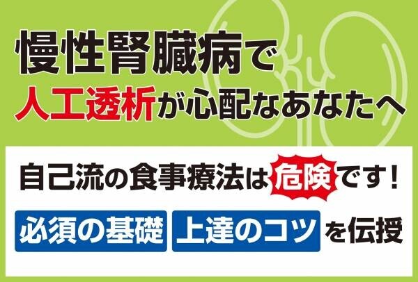 新刊【電子書籍発売11/1】名医が直伝！『慢性腎臓病の楽しい食事』食事（人生）を楽しみながら、腎臓を守るために―桜の花出版