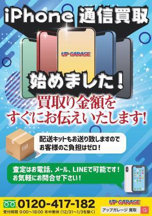 型落ちiPhone買取強化！中古iPhoneの買取・販売店舗を拡大いたします。