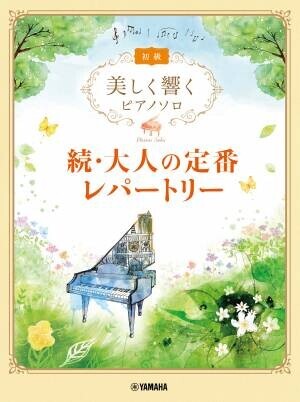 「美しく響くピアノソロ (初級) 伝えたい日本のうた」 4月26日発売！