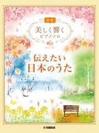 「美しく響くピアノソロ (初級) 伝えたい日本のうた」 4月26日発売！