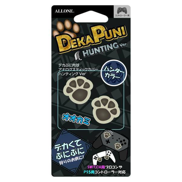 【新商品】狩りのお供に最適！デカぷに肉球アナログスティックカバー ハンティング Ver ネコ＆オオカミを新発売