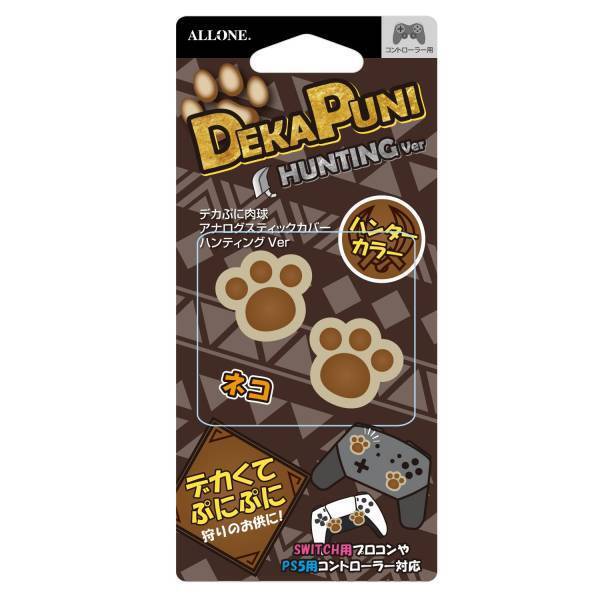 【新商品】狩りのお供に最適！デカぷに肉球アナログスティックカバー ハンティング Ver ネコ＆オオカミを新発売
