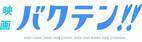 『映画 バクテン‼』特報第２弾 解禁！ 主題歌wacci「僕らの一歩」も初解禁！ 初日舞台挨拶＆舞台・宮城での舞台挨拶 開催決定！