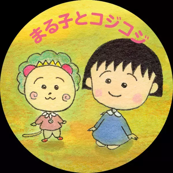 「ちびまる子ちゃん」と「コジコジ」が& chouetteとスペシャルコラボ 　「MOMOKO SAKURA COLLECTION」の発売が決定！