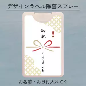 結婚式などのお祝い事の贈り物に！名入れができるセミオーダーデザイン除菌スプレーの受付を開始