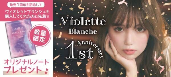 黒瀧まりあイメージモデルカラコン『Violette Blanche（ヴィオレットブランシュ）』1周年記念特別キャンペーンを開催！