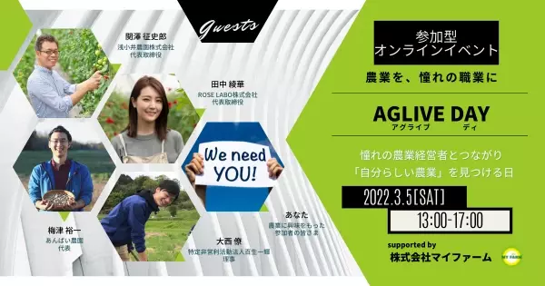 農業を、憧れの職業に。第１弾「AGLIVE DAY」参加型オンラインイベントを3月5日開催