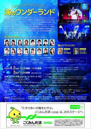 ハイレベルなアクロバットと海のスペシャリストによるトークショー　海のエデュケーショナル・エンターテインメントショー『海のワンダーランド』上演決定　カンフェティでチケット発売