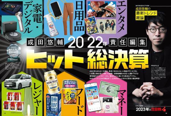 【話題の論客・成田悠輔責任編集】売れたモノ・コト・ヒトを深掘りする！ 2022年ヒット総決算【ゲットナビ1月号は11月24日発売】