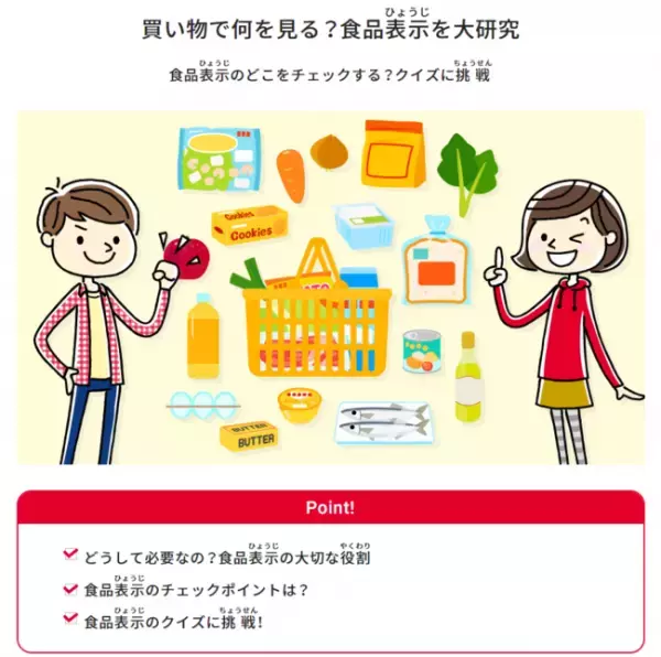 未来を創る子どもたちの“もっと知りたい！”を育む。キユーピー公式サイト内の食育コンテンツ『食生活アカデミー』に新しい情報「買い物で何を見る？食品表示を大研究」を公開