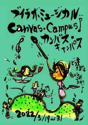 4人で紡ぐミュージカル　トリプルキャストで挑む　ブイラボミュージカル『canvas campus』上演決定　カンフェティでチケット発売