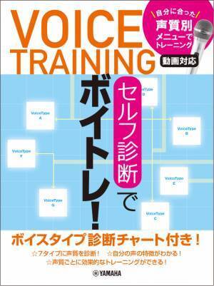 「セルフ診断でボイトレ！ ～自分に合った声質別メニューでトレーニング・動画対応～」 10月25日発売！