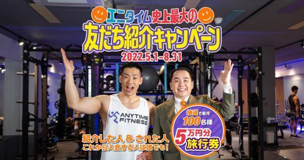 ミルクボーイが応援団長に！エニタイムフィットネス “エニタイム史上最大の友だち紹介キャンペーン”を2022年5月1日（日）より開催！