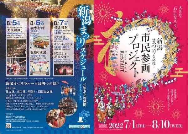 令和4年新潟まつり　特別企画を実施