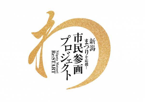 令和4年新潟まつり　特別企画を実施