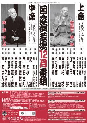 毎月日替わりで落語を楽しめる　『国立演芸場 令和4年12月上席公演・中席公演』出演者決定　カンフェティでチケット発売