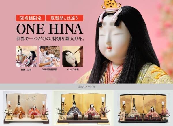 世界に一つだけの特別な手作り高級雛人形。人形の顔や衣装を選びながら作る過程を子どもに語り継げる「ONE HINA」〜全国で50名限定販売〜