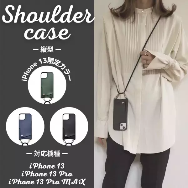 今、人気！iPhone13シリーズ用「スマホショルダーケース」で使えるクーポンを「楽天市場」で配信！