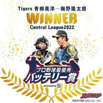 2022プロ野球最優秀バッテリー賞 powered by DAZN　阪神・青柳晃洋＆梅野隆太郎、オリックス・山本由伸＆若月健矢が受賞