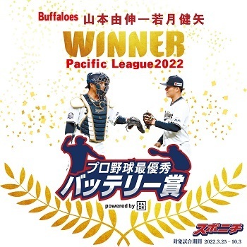 2022プロ野球最優秀バッテリー賞 powered by DAZN　阪神・青柳晃洋＆梅野隆太郎、オリックス・山本由伸＆若月健矢が受賞