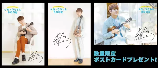 『買ったその日にスグ弾ける！ ソロ・ウクレレBOOK　鈴木智貴 著（動画対応）』 3月15日発売！