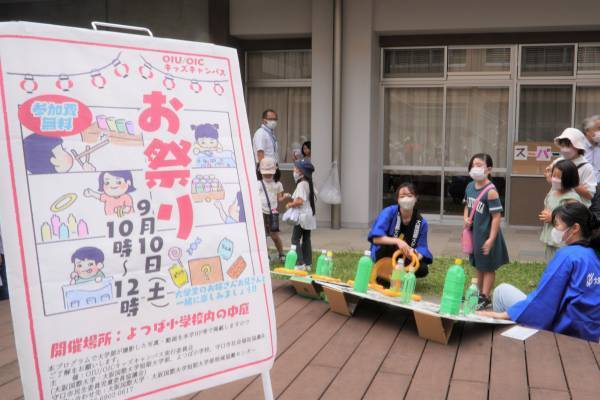 「大阪国際大学・大阪国際大学短期大学部×よつば小学校」地域の子どもたちへ「縁日」9/10に開催