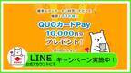 東洋アルミエコープロダクツ、1万円分のQUOカードPayが当たる キャンペーンを8月8日まで開催