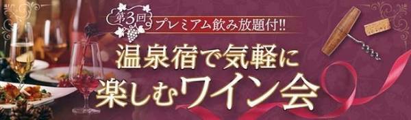 大好評企画 【温泉宿で気軽に楽しむワイン会】第3弾開催！「大江戸温泉物語 石和温泉 ホテル新光（山梨県 笛吹市）」に山梨ワインを学ぶ、山梨の美味しさを楽しむ旅へ