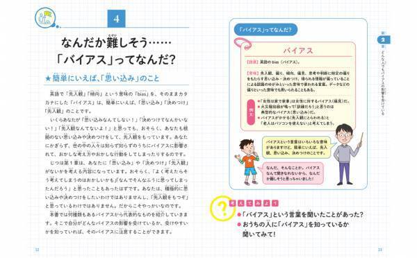 あなたも知らないうちにバイアスの影響を受けている　『こどもバイアス事典「思い込み」「決めつけ」「先入観」に気づける本』が12/8発売！