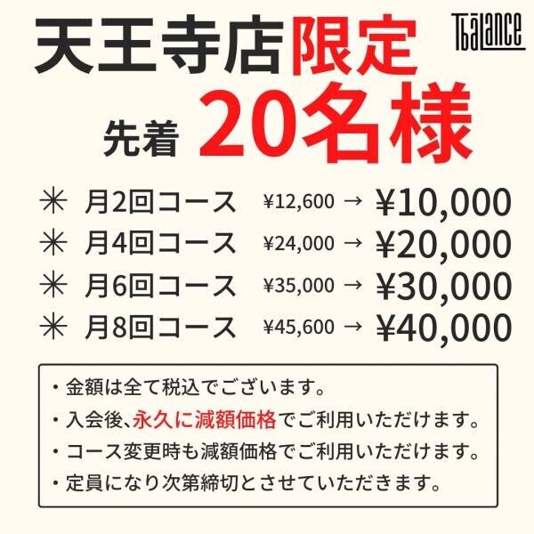 天王寺店20名様限定！9月入会で、月会費が最大¥5,600も『永久に』お得になるキャンペーンを実施中！