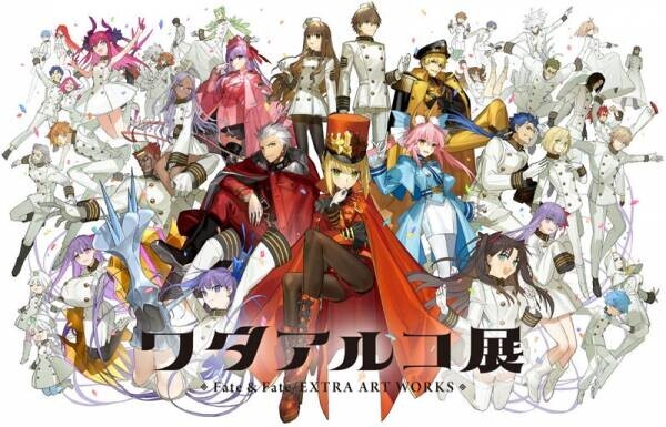 「ワダアルコ展 Fate &amp; Fate/EXTRA ART WORKS」 総勢40キャラクターが描かれたメインビジュアルをフル公開！