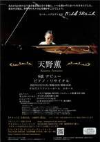 9歳のピアニスト・天野薫デビューリサイタル開催決定！カンフェティにてチケット一般発売開始