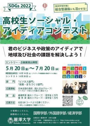 主体的な学びと成長のきっかけにしてほしい 「SDGs2022 高校生ソーシャル・アイディアコンテスト」
