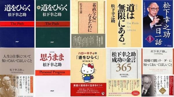 「百刷本」として再注目の『道をひらく』ほか、全国書店でフェア開催 松下幸之助の本が読み継がれる理由