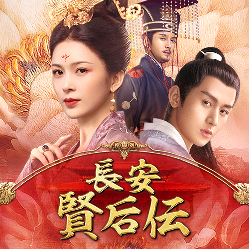 「如懿伝〜紫禁城に散る宿命の王妃〜」「コウラン伝 始皇帝の母」に次ぐ、 ひとりの女性の波乱の生涯を描く大型宮廷時代劇！ 中国ドラマ「長安 賢后伝」 8月16日（火）夕方5時～BS12 トゥエルビで放送スタート