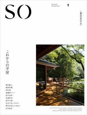 日本が誇る優美な住まいの魅力を伝える「SO 上質な日本のすまい」を11月17日に新創刊！