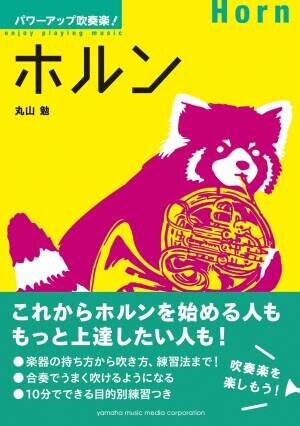 「絶対！うまくなる ホルン100のコツ」 6月27日発売！